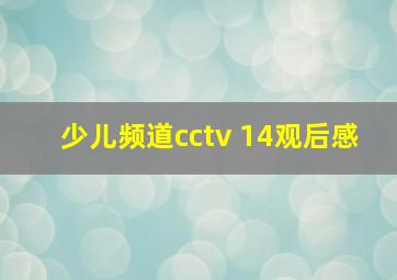 少儿频道cctv 14观后感